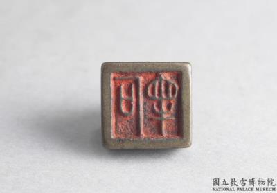 图片[2]-Bronze seal cast with “Shi du”, Warring States period (475-221 BCE)-China Archive